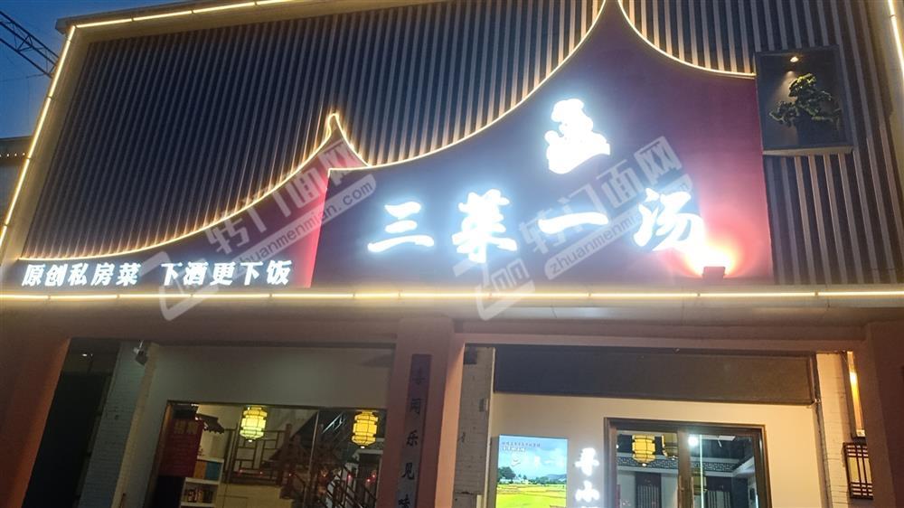 上海北路青湖欢乐街口上第一家中餐店转让